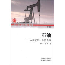 院士科普书系·石油:人类文明社会的血液(第3辑)(第3辑)