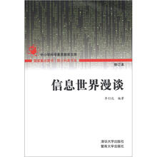 院士科普书系·信息世界漫谈（第1辑）