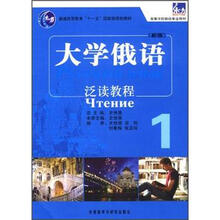 大学俄语东方(新版)(1)(泛读教程)
