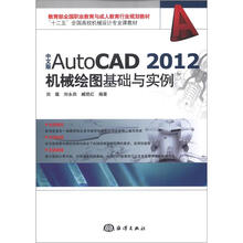 中文版AutoCAD 2012机械绘图基础与实例