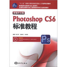 新编中文版Photoshop CS6标准教程
