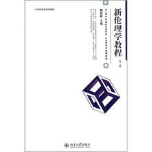 新伦理学教程(第3版)
