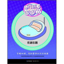 幼儿创意圆圆贴：在游乐园