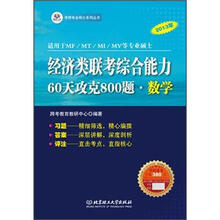 经济类联考综合能力:60天攻克800题·数学