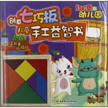 创意七巧板儿童手工益智书：红脸蛋在幼儿园