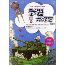 小布丁科普知识漫画:武器大探密