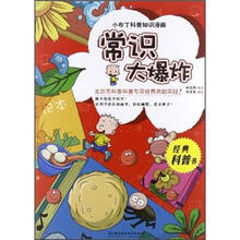 小布丁科普知识漫画:常识大爆炸