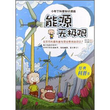 小布丁科普知识漫画：能源无极限