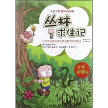 小布丁科普知识漫画:丛林求生记