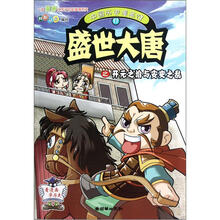 中国历史漫画馆 17: 盛世大唐之开元之治与安史之乱