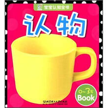 宝宝认知全书：认物