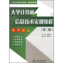 21世纪高职高专教学做一体化规划教材：大学计算机信息技术实训教程 （第2版）