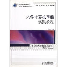 工业和信息化普通高等教育“十二五”规划教材立项项目·21世纪高等学校系列教材：大学计算机基础实践教程