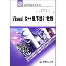 21世纪高等院校规划教材:Visual C++ 程序设计教程