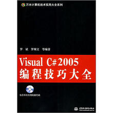Visual C# 2005 编程技巧大全 (附光盘1张)