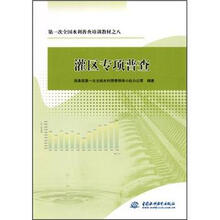 第1次全国水利普查培训教材之8：灌区专项普查