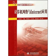 21世纪高职高专规划教材:计算机网络与Internet应用