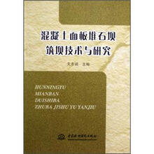 混凝土面板堆石坝筑坝技术与研究