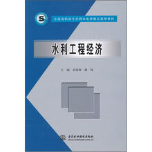 全国高职高专水利水电类精品规划教材：水利工程经济
