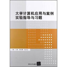 大学计算机应用与案例实验指导与习题