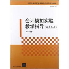 会计模拟实验教学指导（商业企业）