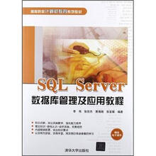SQL Server数据库管理及应用教程