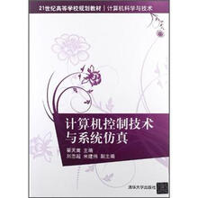 计算机控制技术与系统仿真