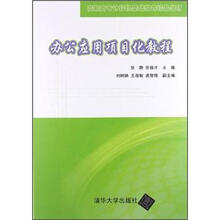 办公应用项目化教程
