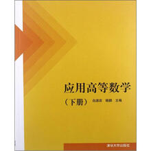 应用高等数学（下册）