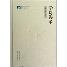 学灯漫录