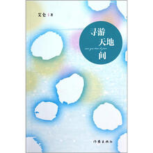 寻游天地间