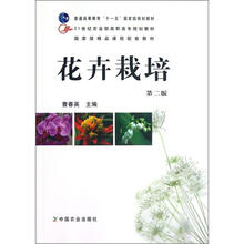 普通高等教育“十一五”国家级规划教材·21世纪农业部高职高专规划教材：花卉栽培（第2版）