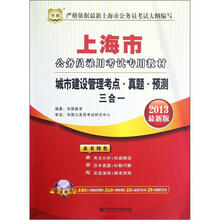 上海市公务员录用考试专用教材：城市建设管理考点·真题·预测三合一（2013最新版）