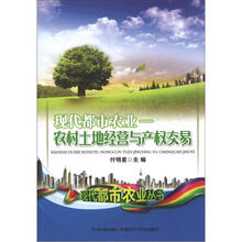 现代都市农业：农村土地经营与产权交易