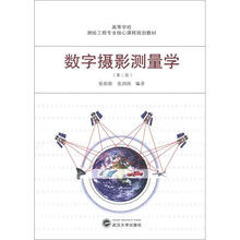 数字摄影测量学（第2版）