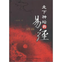 走下神坛的易经