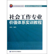 社会工作专业价值体系实训教程