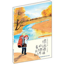 彭懿梦幻西行记：很远很远的地方有片树