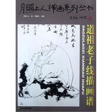 月照上人禅画系列丛书（第3卷）：道祖老子线描画谱