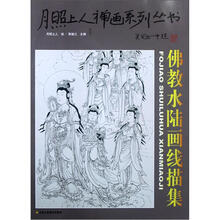 月照上人禅画系列丛书（第3卷）：佛教水陆画线描集