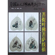 月照上人禅画系列丛书（第3卷）：菩提叶佛菩萨线描