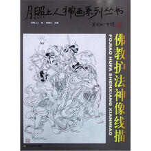 月照上人禅画系列丛书（第3卷）：佛教护法神像线描