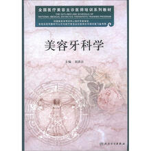 美容牙科学（全国医疗美容主诊医师培训系列教材）