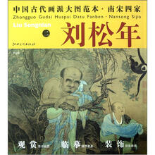 中国古代画派大图范本·南宋四家·刘松年（2）：罗汉图