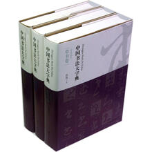 中国书法大字典（套装共5卷）