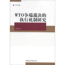 WTO争端裁决的执行机制研究