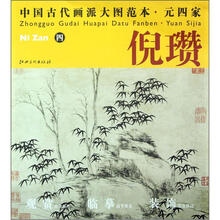 中国古代画派大图范本·元四家·倪瓒（4）：古木竹石图