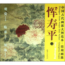 中国古代画派大图范本·常州画派·恽寿平（2）：牡丹图