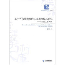 基于可持续发展的工业用地模式研究：以浙江省为例