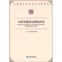 中国节能发电调度研究